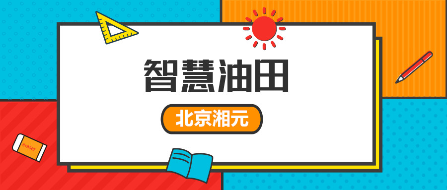 最強(qiáng)大腦“智慧油田”